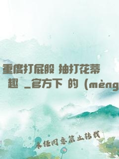重度打屁股 抽打花蒂筆趣閣